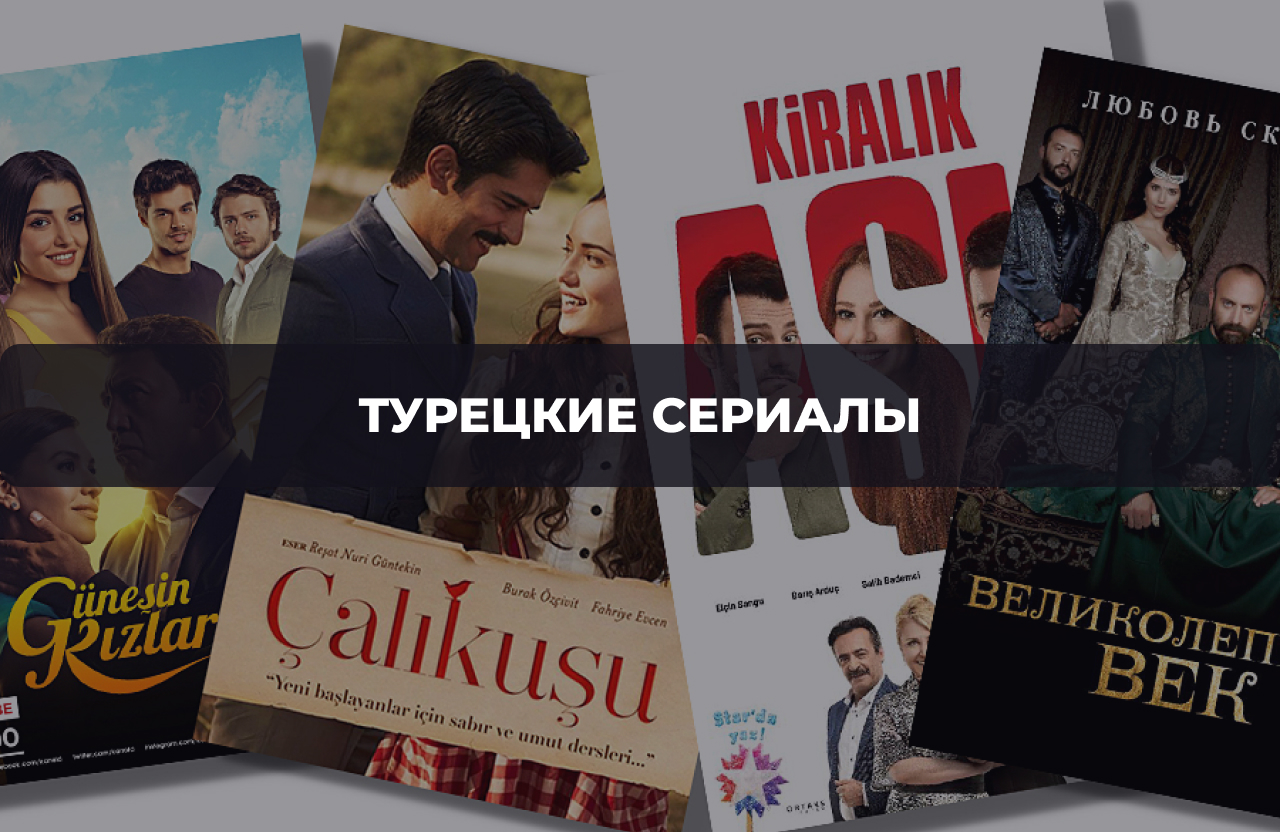 Смотреть новые турецкие сериалы онлайн в русской озвучке