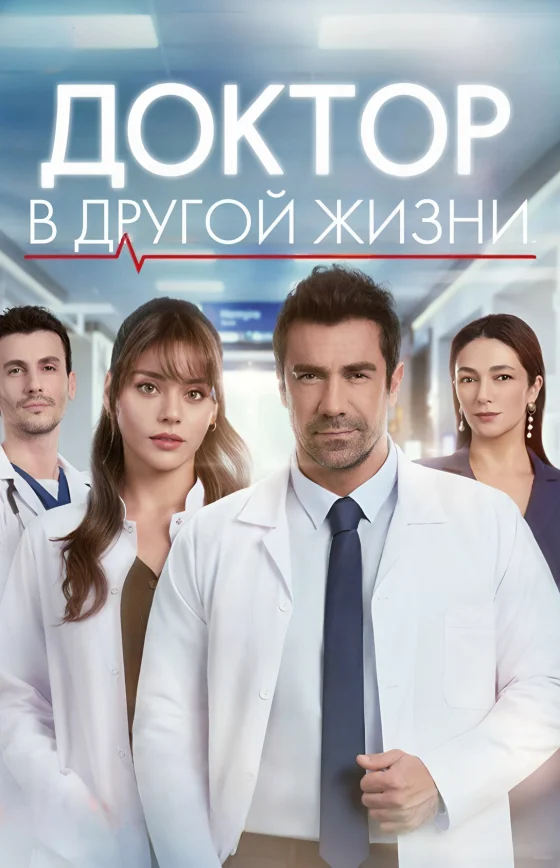 Доктор в другой жизни